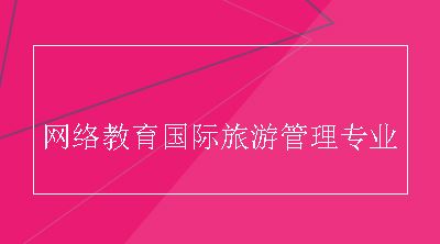 网络教育国际旅游管理专业