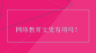 网络教育文凭有用吗？