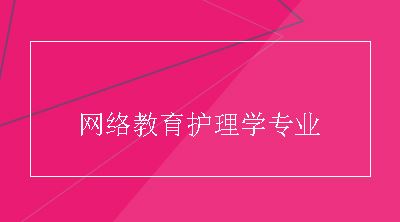 网络教育护理学专业