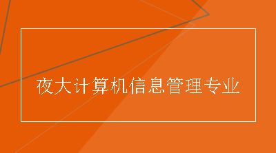 夜大计算机信息管理专业