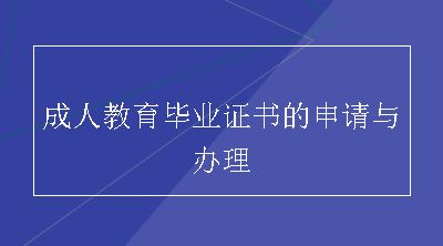 成人教育毕业证书的申请与办理