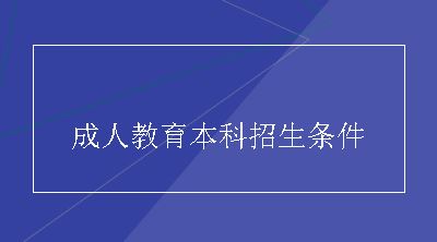 成人教育本科招生条件