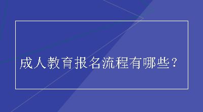 成人教育报名流程有哪些？