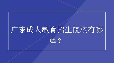 广东成人教育招生院校有哪些？