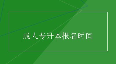 成人专升本报名时间