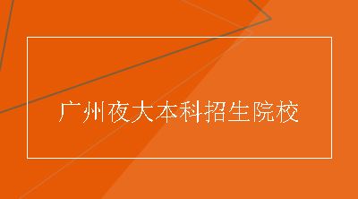 广州夜大本科招生院校