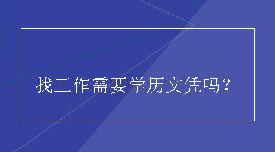 找工作需要学历文凭吗？