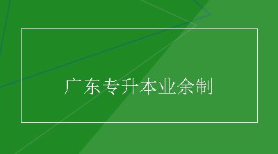 广东专升本业余制