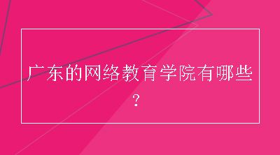 广东的网络教育学院有哪些？