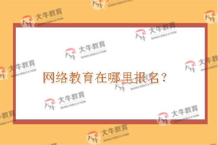 网络教育报名方式