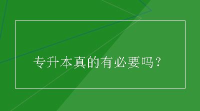 专升本真的有必要吗？