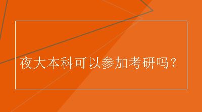 夜大本科可以参加考研吗？