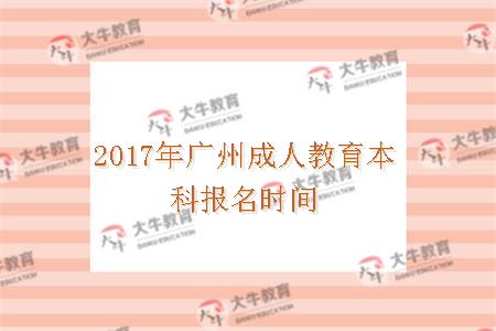 广州成人教育本科报名时间