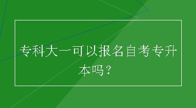 专科大一可以报名自考专升本吗？