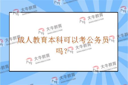 成人教育本科可以考公务员吗？