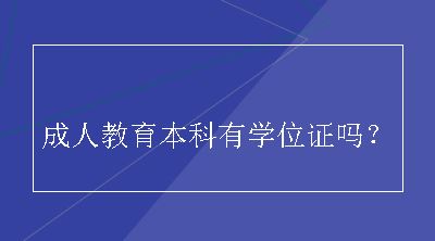 成人教育本科有学位证吗？