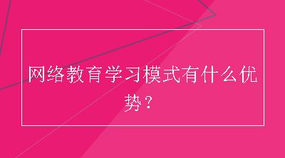 网络教育学习模式有什么优势？