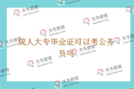 成人大专毕业证可以考公务员吗