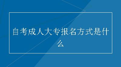 自考成人大专报名方式是什么