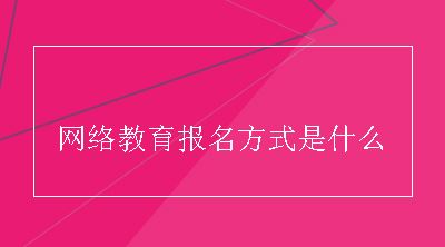 网络教育报名方式是什么