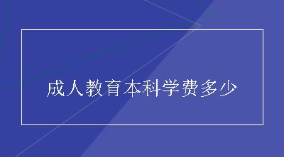 成人教育本科学费多少