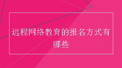 远程网络教育的报名方式有哪些