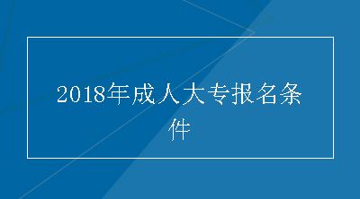 2018年成人大专报名条件