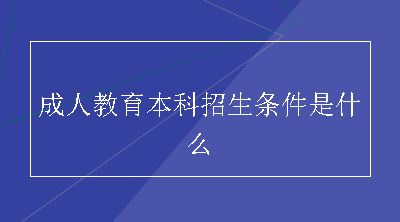 成人教育本科招生条件是什么