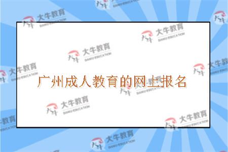 广州学历教育上报名