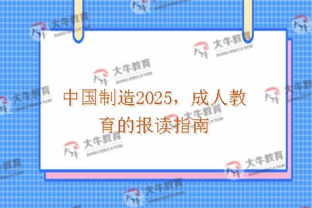 中国制造2025，成人教育的报读指南