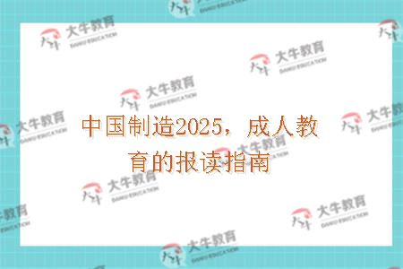 中国制造2025，成人教育的报读指南