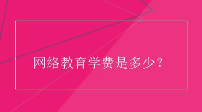 网络教育学费是多少？