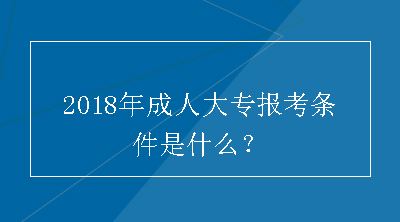 2018年成人大专报考条件是什么？