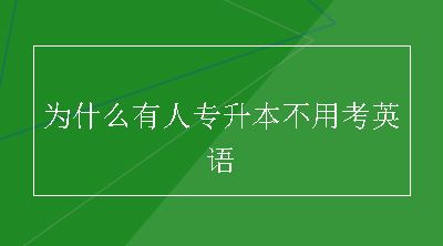 为什么有人专升本不用考英语