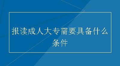 报读成人大专需要具备什么条件