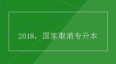 2018，国家取消专升本