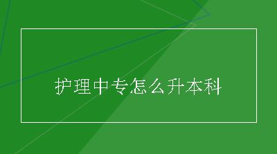 护理中专怎么升本科