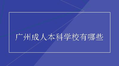 广州成人本科学校有哪些