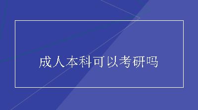 成人本科可以考研吗