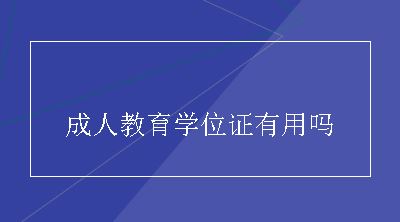 成人教育学位证有用吗