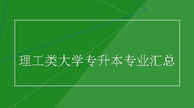 理工类大学专升本专业汇总