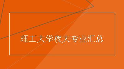 理工大学夜大专业汇总