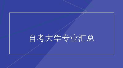 自考大学专业汇总