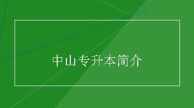 中山专升本简介