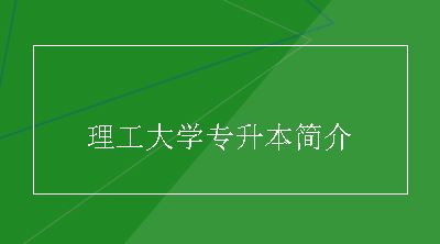 理工大学专升本简介