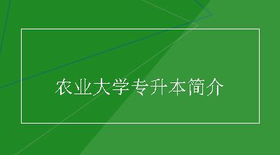 农业大学专升本简介