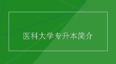 医科大学专升本简介