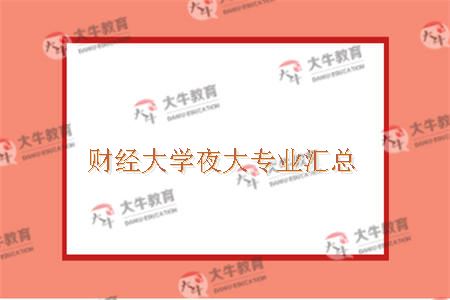 财经大学夜大专业汇总