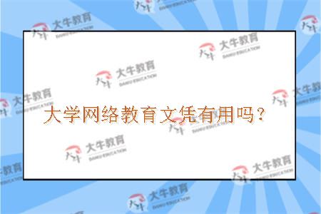 大学网络教育