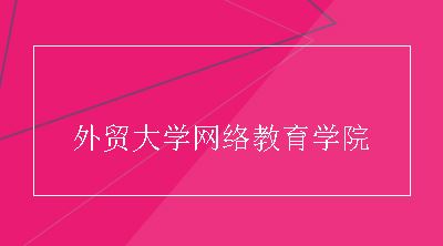 外贸大学网络教育学院